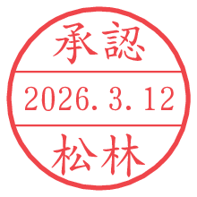 承認/松林.pngの日付印