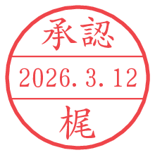 承認/梶.pngの日付印