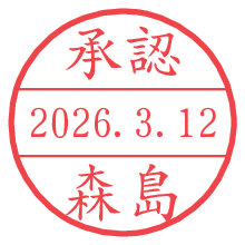 承認/森島.pngの日付印