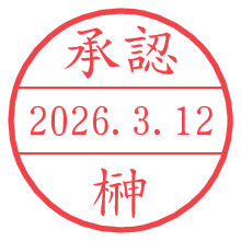 承認/榊.pngの日付印
