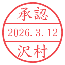 承認/沢村.pngの日付印