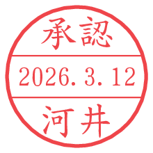 承認/河井.pngの日付印
