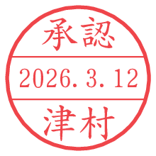 承認/津村.pngの日付印