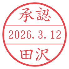 承認/田沢.pngの日付印