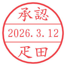 承認/疋田.pngの日付印
