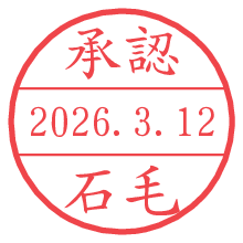 承認/石毛.pngの日付印