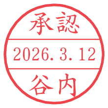 承認/谷内.pngの日付印