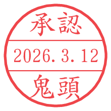 承認/鬼頭.pngの日付印