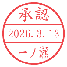 承認/一ノ瀬.pngの日付印