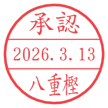 承認/八重樫.pngの日付印