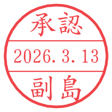 承認/副島.pngの日付印
