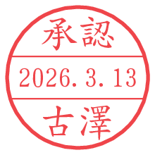 承認/古澤.pngの日付印