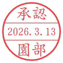 承認/園部.pngの日付印
