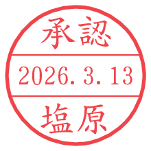 承認/塩原.pngの日付印