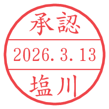 承認/塩川.pngの日付印