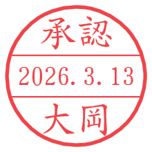 承認/大岡.pngの日付印