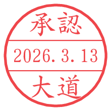 承認/大道.pngの日付印