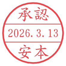 承認/安本.pngの日付印
