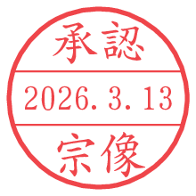承認/宗像.pngの日付印