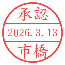 承認/市橋.pngの日付印