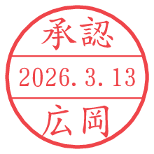 承認/広岡.pngの日付印