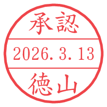 承認/徳山.pngの日付印