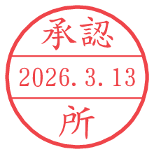 承認/所.pngの日付印