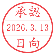 承認/日向.pngの日付印
