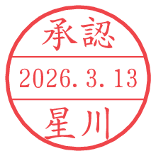 承認/星川.pngの日付印
