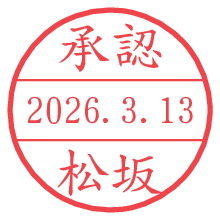 承認/松坂.pngの日付印