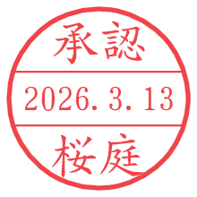 承認/桜庭.pngの日付印