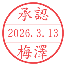 承認/梅澤.pngの日付印