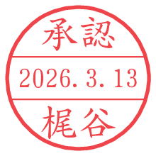 承認/梶谷.pngの日付印