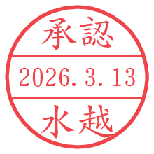 承認/水越.pngの日付印