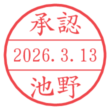 承認/池野.pngの日付印