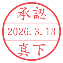 承認/真下.pngの日付印