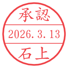 承認/石上.pngの日付印