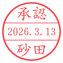承認/砂田.pngの日付印