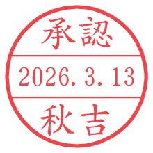 承認/秋吉.pngの日付印