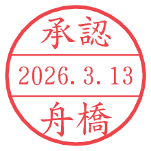 承認/舟橋.pngの日付印