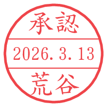 承認/荒谷.pngの日付印