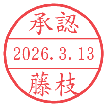 承認/藤枝.pngの日付印