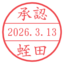 承認/蛭田.pngの日付印