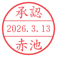 承認/赤池.pngの日付印