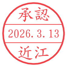 承認/近江.pngの日付印