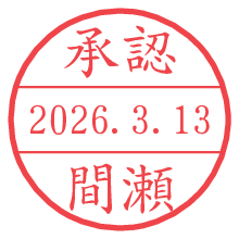 承認/間瀬.pngの日付印
