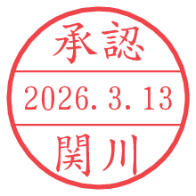 承認/関川.pngの日付印