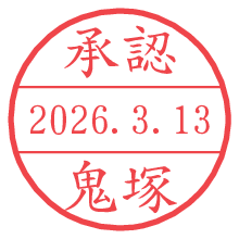 承認/鬼塚.pngの日付印