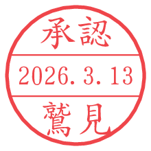 承認/鷲見.pngの日付印