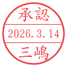 承認/三嶋.pngの日付印
